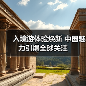 入境游体验焕新 中国魅力引爆全球关注（图4）