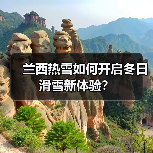 兰西热雪如何开启冬日滑雪新体验？（图2）