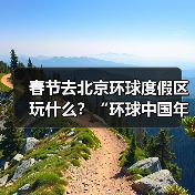 春节去北京环球度假区玩什么?“环球中国年”活动全攻略(图2) 春节去北京环球度假区玩什么?“环球中国年”活动全攻略(图2)
