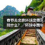 春节去北京环球度假区玩什么?“环球中国年”活动全攻略(图3) 春节去北京环球度假区玩什么?“环球中国年”活动全攻略(图3)