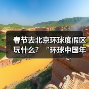 春节去北京环球度假区玩什么?“环球中国年”活动全攻略(图4) 春节去北京环球度假区玩什么?“环球中国年”活动全攻略(图4)