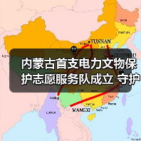 内蒙古首支电力文物保护志愿服务队成立 守护千年文脉(图1) 内蒙古首支电力文物保护志愿服务队成立 守护千年文脉(图1)