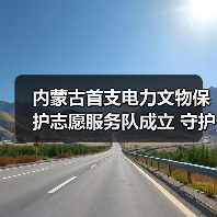 内蒙古首支电力文物保护志愿服务队成立 守护千年文脉(图2) 内蒙古首支电力文物保护志愿服务队成立 守护千年文脉(图2)