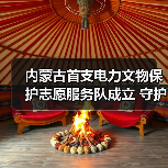 内蒙古首支电力文物保护志愿服务队成立 守护千年文脉(图3) 内蒙古首支电力文物保护志愿服务队成立 守护千年文脉(图3)
