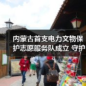 内蒙古首支电力文物保护志愿服务队成立 守护千年文脉(图4) 内蒙古首支电力文物保护志愿服务队成立 守护千年文脉(图4)
