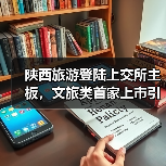 陕西旅游登陆上交所主板，文旅类首家上市引关注（图2）