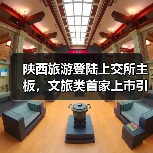 陕西旅游登陆上交所主板，文旅类首家上市引关注（图1）
