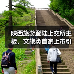 陕西旅游登陆上交所主板，文旅类首家上市引关注（图3）