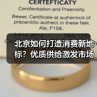 北京如何打造消费新地标？优质供给激发市场活力（图2）