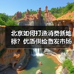 北京如何打造消费新地标？优质供给激发市场活力（图1）