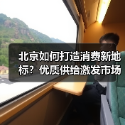 北京如何打造消费新地标？优质供给激发市场活力（图4）