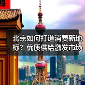 北京如何打造消费新地标？优质供给激发市场活力（图3）