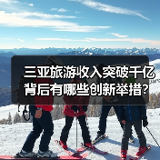 三亚旅游收入突破千亿背后有哪些创新举措？（图1）
