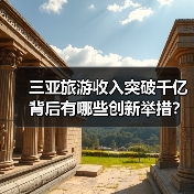 三亚旅游收入突破千亿背后有哪些创新举措？（图3）