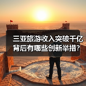 三亚旅游收入突破千亿背后有哪些创新举措？（图4）