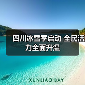 四川冰雪季启动 全民活力全面升温(图1) 四川冰雪季启动 全民活力全面升温(图1)