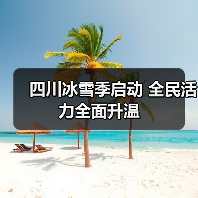 四川冰雪季启动 全民活力全面升温(图2) 四川冰雪季启动 全民活力全面升温(图2)