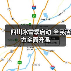 四川冰雪季启动 全民活力全面升温(图3) 四川冰雪季启动 全民活力全面升温(图3)