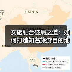文旅融合破局之道:如何打造知名旅游目的地?(图1) 文旅融合破局之道:如何打造知名旅游目的地?(图1)
