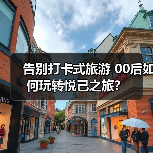 告别打卡式旅游 00后如何玩转悦己之旅?(图2) 告别打卡式旅游 00后如何玩转悦己之旅?(图2)