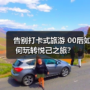 告别打卡式旅游 00后如何玩转悦己之旅?(图4) 告别打卡式旅游 00后如何玩转悦己之旅?(图4)
