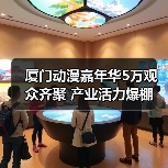 厦门动漫嘉年华5万观众齐聚 产业活力爆棚（图1）