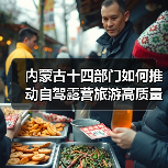 内蒙古十四部门如何推动自驾露营旅游高质量发展(图1) 内蒙古十四部门如何推动自驾露营旅游高质量发展(图1)