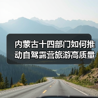 内蒙古十四部门如何推动自驾露营旅游高质量发展(图4) 内蒙古十四部门如何推动自驾露营旅游高质量发展(图4)