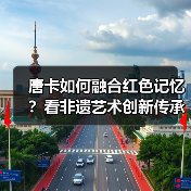 唐卡如何融合红色记忆？看非遗艺术创新传承民族精神（图2）