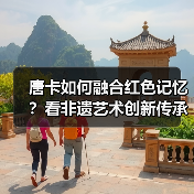 唐卡如何融合红色记忆？看非遗艺术创新传承民族精神（图3）