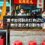 唐卡如何融合红色记忆？看非遗艺术创新传承民族精神（图4）