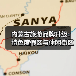 内蒙古旅游品牌升级:特色度假区与休闲街区如何打造新体验(图3) 内蒙古旅游品牌升级:特色度假区与休闲街区如何打造新体验(图3)