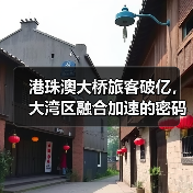 港珠澳大桥旅客破亿,大湾区融合加速的密码是什么?(图3) 港珠澳大桥旅客破亿,大湾区融合加速的密码是什么?(图3)
