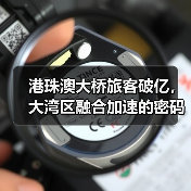港珠澳大桥旅客破亿,大湾区融合加速的密码是什么?(图4) 港珠澳大桥旅客破亿,大湾区融合加速的密码是什么?(图4)