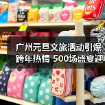 广州元旦文旅活动引爆跨年热情 500场盛宴迎630万游客（图2）