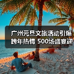 广州元旦文旅活动引爆跨年热情 500场盛宴迎630万游客（图1）