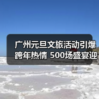 广州元旦文旅活动引爆跨年热情 500场盛宴迎630万游客（图4）
