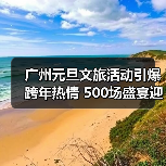 广州元旦文旅活动引爆跨年热情 500场盛宴迎630万游客（图3）
