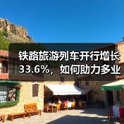 铁路旅游列车开行增长33.6%，如何助力多业态发展？（图1）