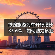 铁路旅游列车开行增长33.6%，如何助力多业态发展？（图3）