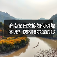 济南冬日文旅如何引爆冰城?快闪哈尔滨的妙招!(图2) 济南冬日文旅如何引爆冰城?快闪哈尔滨的妙招!(图2)