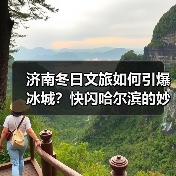 济南冬日文旅如何引爆冰城?快闪哈尔滨的妙招!(图1) 济南冬日文旅如何引爆冰城?快闪哈尔滨的妙招!(图1)