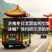 济南冬日文旅如何引爆冰城?快闪哈尔滨的妙招!(图3) 济南冬日文旅如何引爆冰城?快闪哈尔滨的妙招!(图3)
