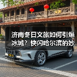 济南冬日文旅如何引爆冰城?快闪哈尔滨的妙招!(图4) 济南冬日文旅如何引爆冰城?快闪哈尔滨的妙招!(图4)