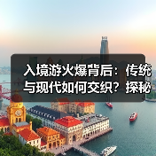 入境游火爆背后:传统与现代如何交织?探秘中国新魅力(图1) 入境游火爆背后:传统与现代如何交织?探秘中国新魅力(图1)