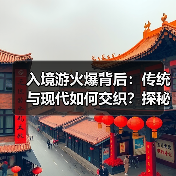 入境游火爆背后:传统与现代如何交织?探秘中国新魅力(图2) 入境游火爆背后:传统与现代如何交织?探秘中国新魅力(图2)
