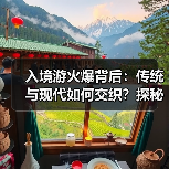 入境游火爆背后:传统与现代如何交织?探秘中国新魅力(图4) 入境游火爆背后:传统与现代如何交织?探秘中国新魅力(图4)