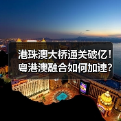 港珠澳大桥通关破亿!粤港澳融合如何加速?(图2) 港珠澳大桥通关破亿!粤港澳融合如何加速?(图2)