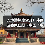 入境游热度攀升!外国游客疯狂打卡中国“中国购”潜力释放(图2) 入境游热度攀升!外国游客疯狂打卡中国“中国购”潜力释放(图2)