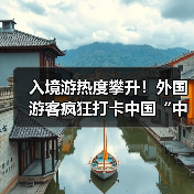 入境游热度攀升!外国游客疯狂打卡中国“中国购”潜力释放(图1) 入境游热度攀升!外国游客疯狂打卡中国“中国购”潜力释放(图1)